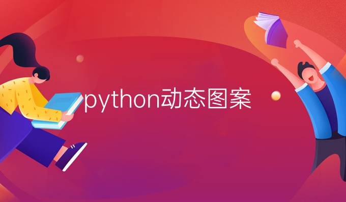 python动态图案