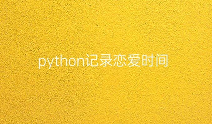 python记录恋爱时间