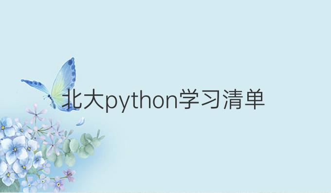 北大python学习清单