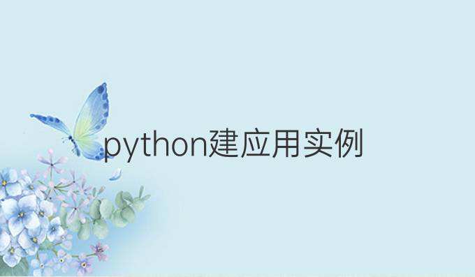 python建应用实例