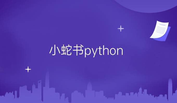 小蛇书python