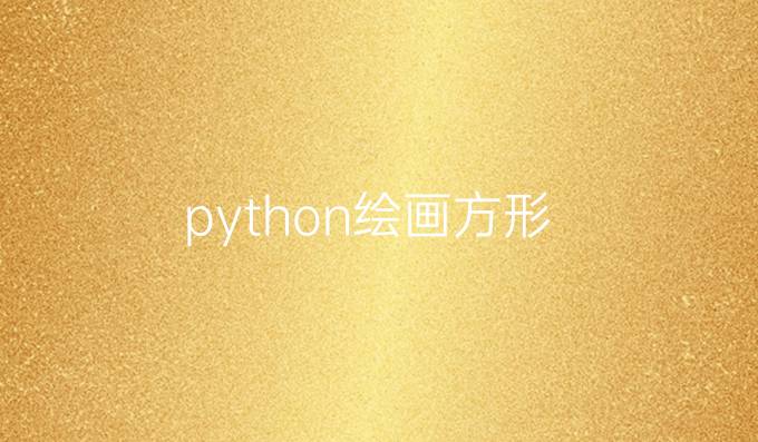 python绘画方形
