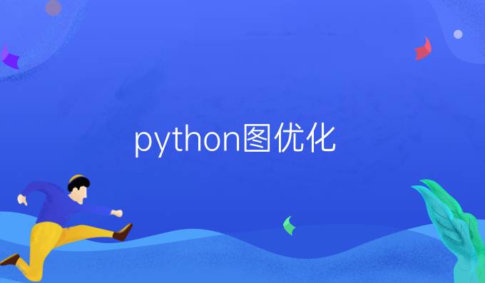 python图优化