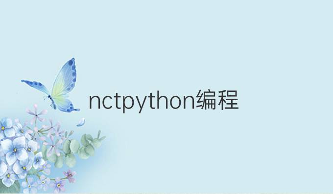 nctpython编程
