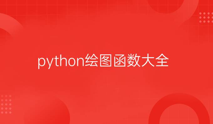 python绘图函数大全