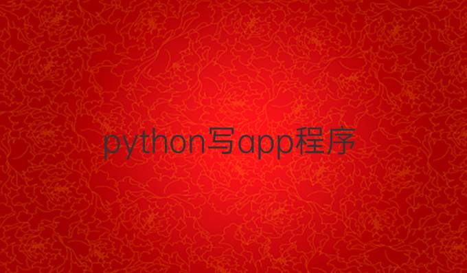 python写app程序