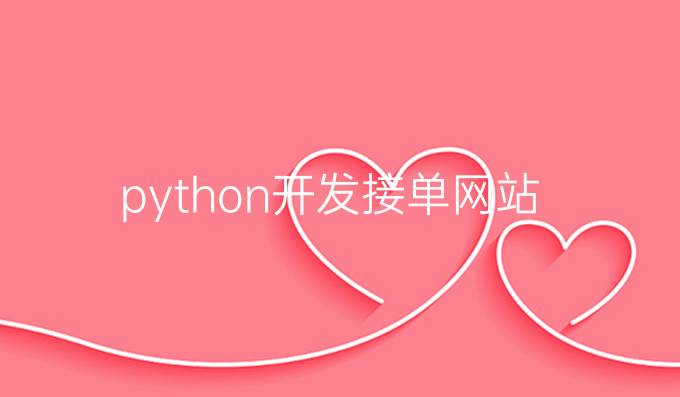 python开发接单网站