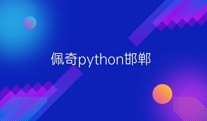 佩奇python邯郸