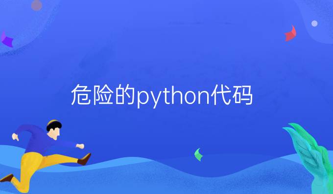 危险的python代码