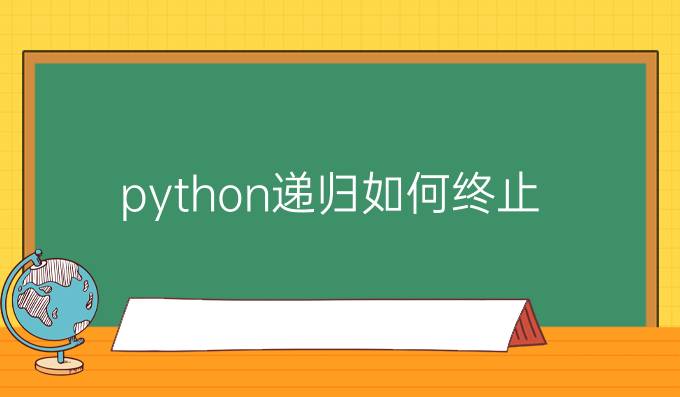 python递归如何终止