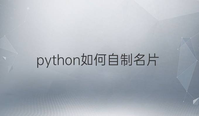 python如何自制名片