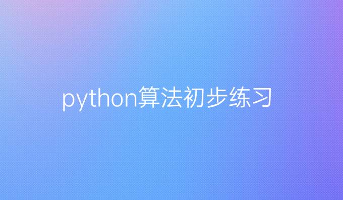 python算法初步练习