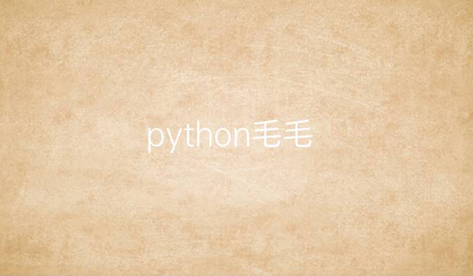 python毛毛