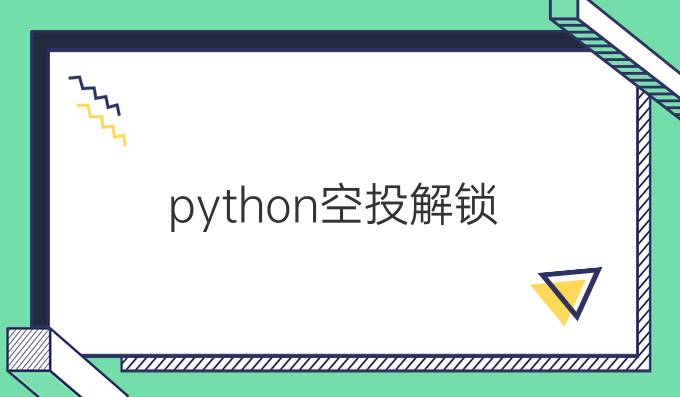 python空投解锁