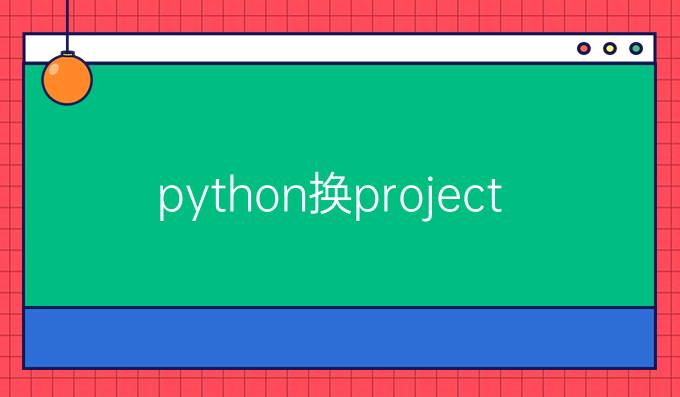 python换project