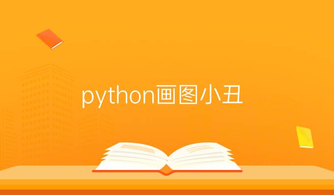 python画图小丑
