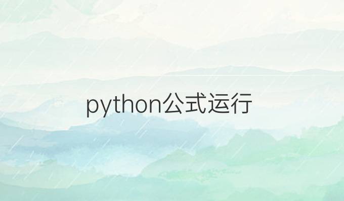 python公式运行