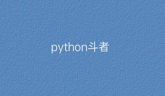 python斗者