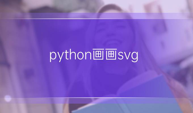 python画画svg