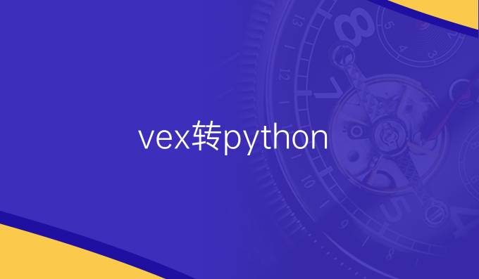 vex转python