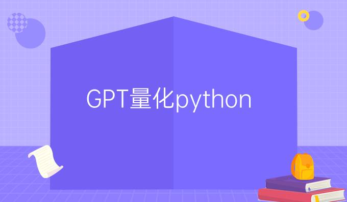GPT量化python
