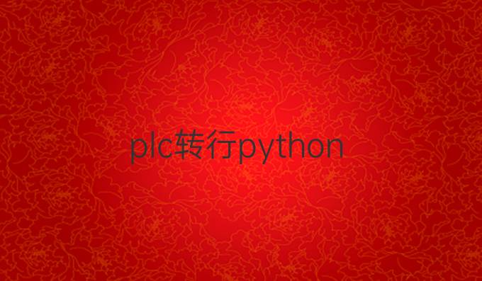 plc转行python