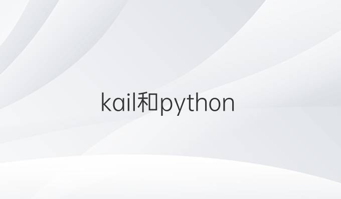 kail和python