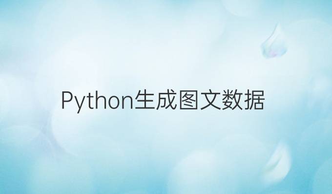Python生成图文数据