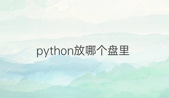 python放哪个盘里