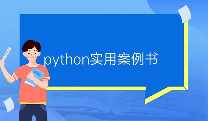 python实用案例书