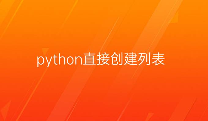 python直接创建列表