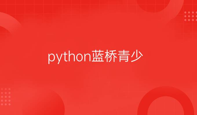 python蓝桥青少