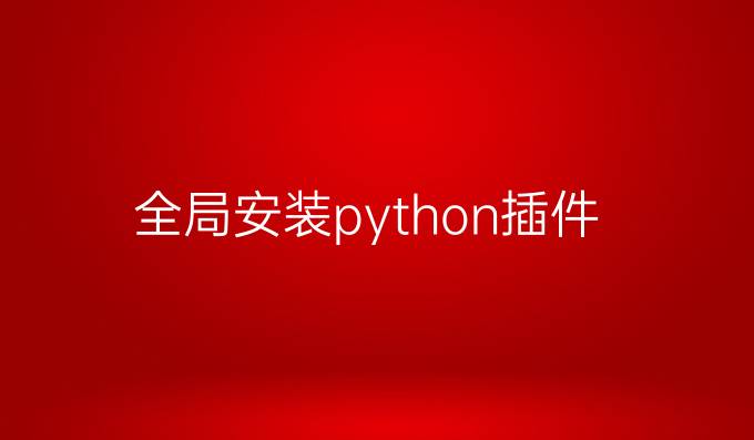 全局安装python插件