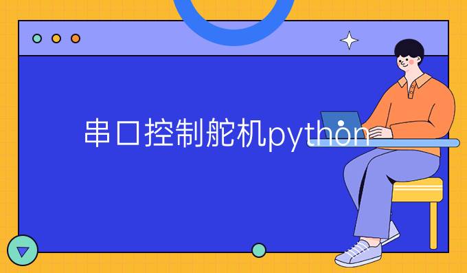 串口控制舵机python