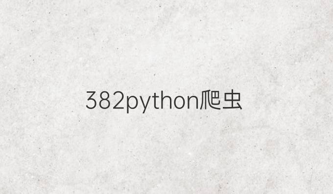 3.8.2python爬虫