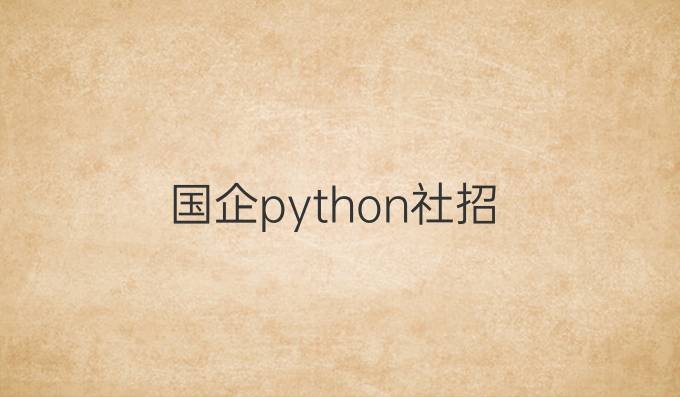 国企python社招