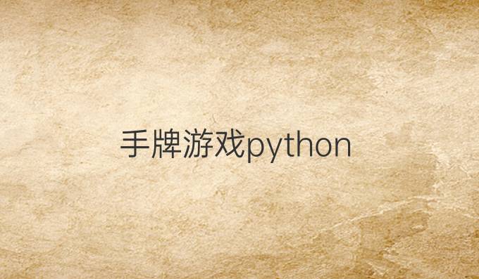 手牌游戏python