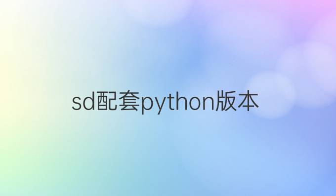 sd配套python版本