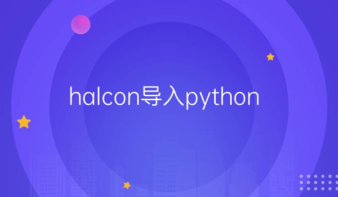 halcon导入python