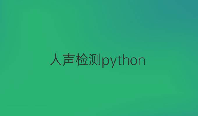 人声检测python