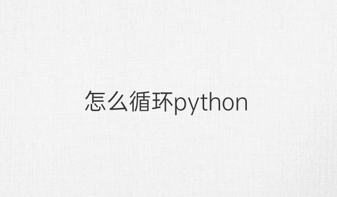 怎么循环python