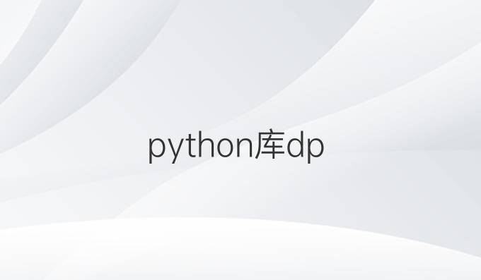 python库dp