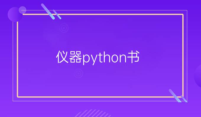 仪器python书