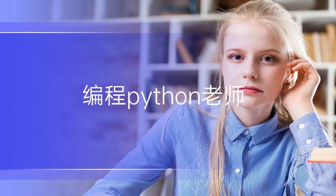 编程python老师