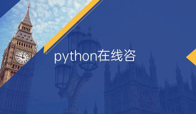 python在线咨