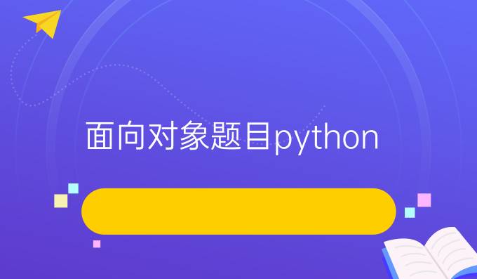 面向对象题目python