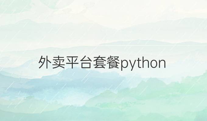 外卖平台套餐python