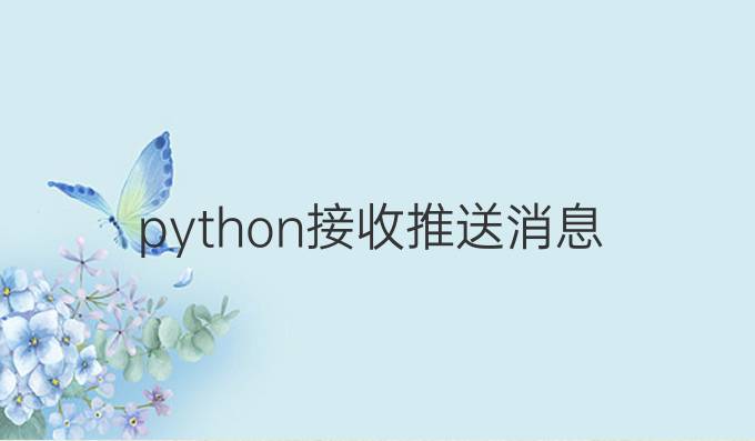 python接收推送消息