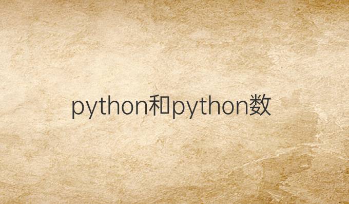 python和python数据分析