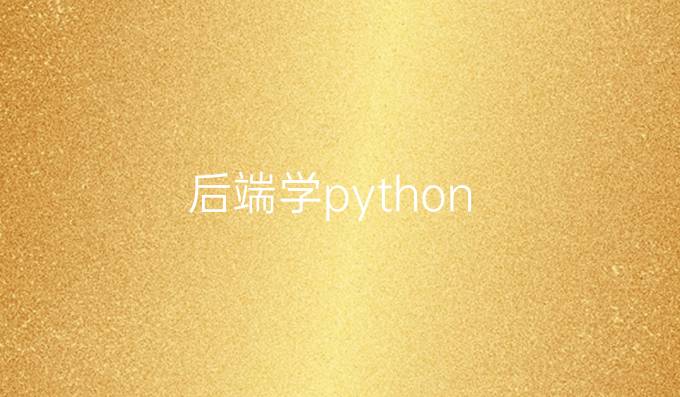 后端学python